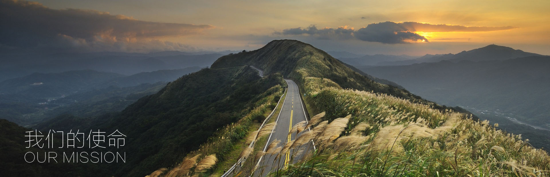 1562996653849576.jpg 我们的使命.jpg